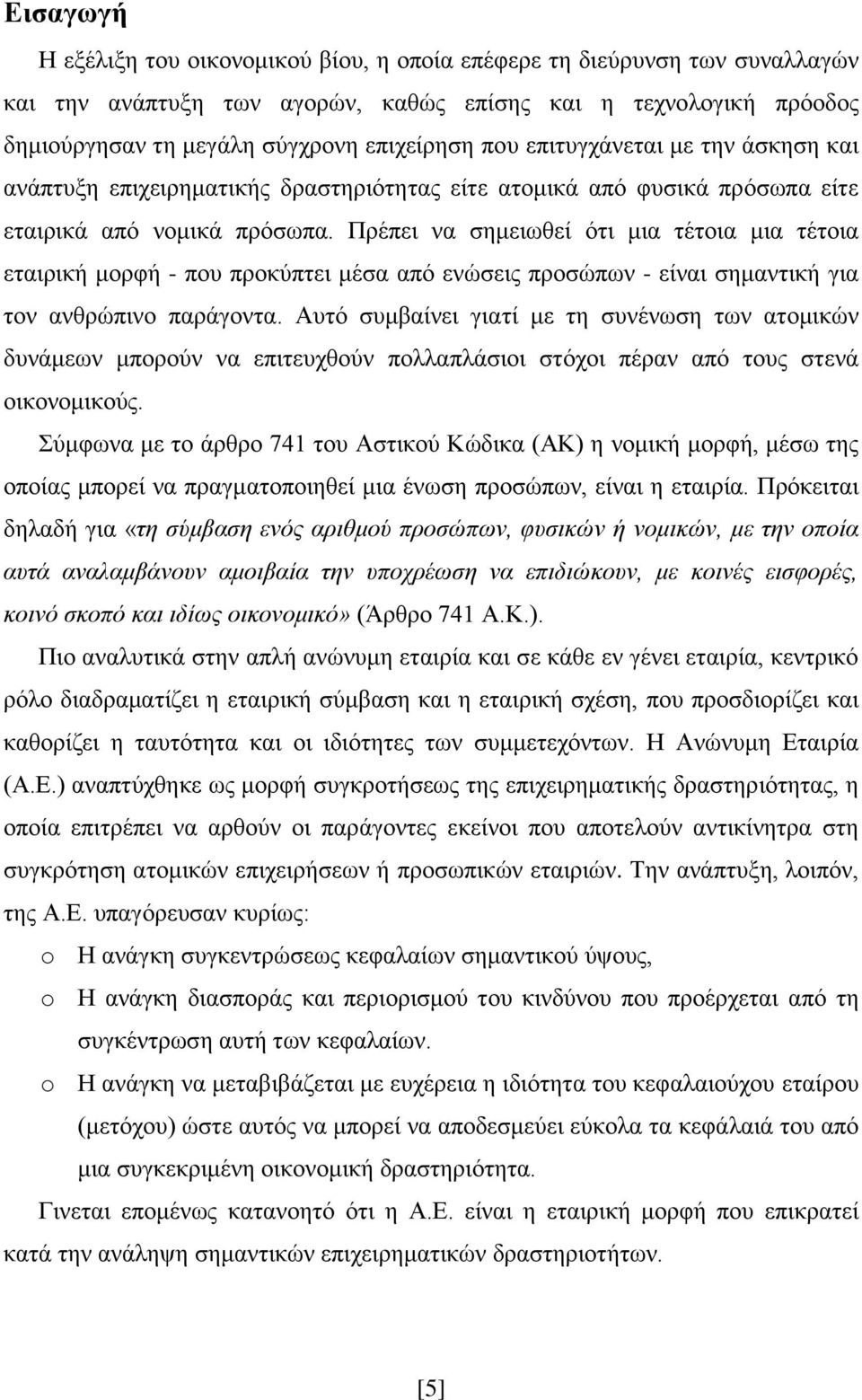 Πξέπεη λα ζεκεησζεί φηη κηα ηέηνηα κηα ηέηνηα εηαηξηθή κνξθή - πνπ πξνθχπηεη κέζα απφ ελψζεηο πξνζψπσλ - είλαη ζεκαληηθή γηα ηνλ αλζξψπηλν παξάγνληα.