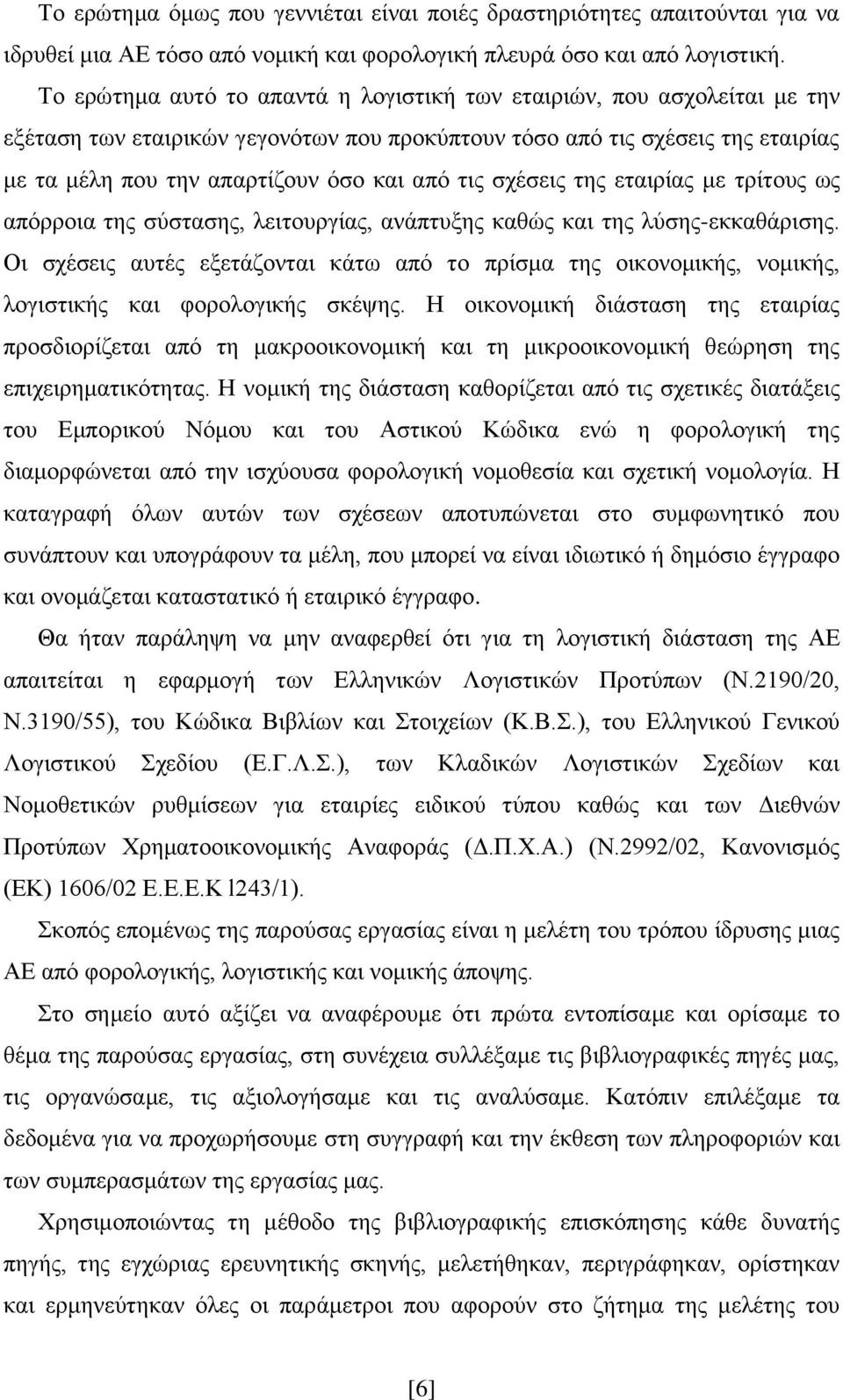 ηηο ζρέζεηο ηεο εηαηξίαο κε ηξίηνπο σο απφξξνηα ηεο ζχζηαζεο, ιεηηνπξγίαο, αλάπηπμεο θαζψο θαη ηεο ιχζεο-εθθαζάξηζεο.