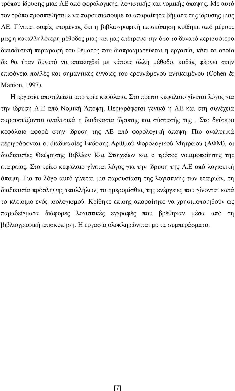 δηαπξαγκαηεχεηαη ε εξγαζία, θάηη ην νπνίν δε ζα ήηαλ δπλαηφ λα επηηεπρζεί κε θάπνηα άιιε κέζνδν, θαζψο θέξλεη ζηελ επηθάλεηα πνιιέο θαη ζεκαληηθέο έλλνηεο ηνπ εξεπλψκελνπ αληηθεηκέλνπ (Cohen &