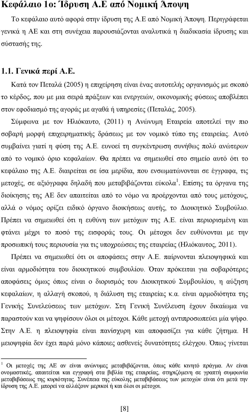 θαη ζηε ζπλέρεηα παξνπζηάδνληαη αλαιπηηθά ε δηαδηθαζία ίδξπζεο θαη ζχζηαζήο ηεο. 1.1. Γενικά περί Α.Δ.