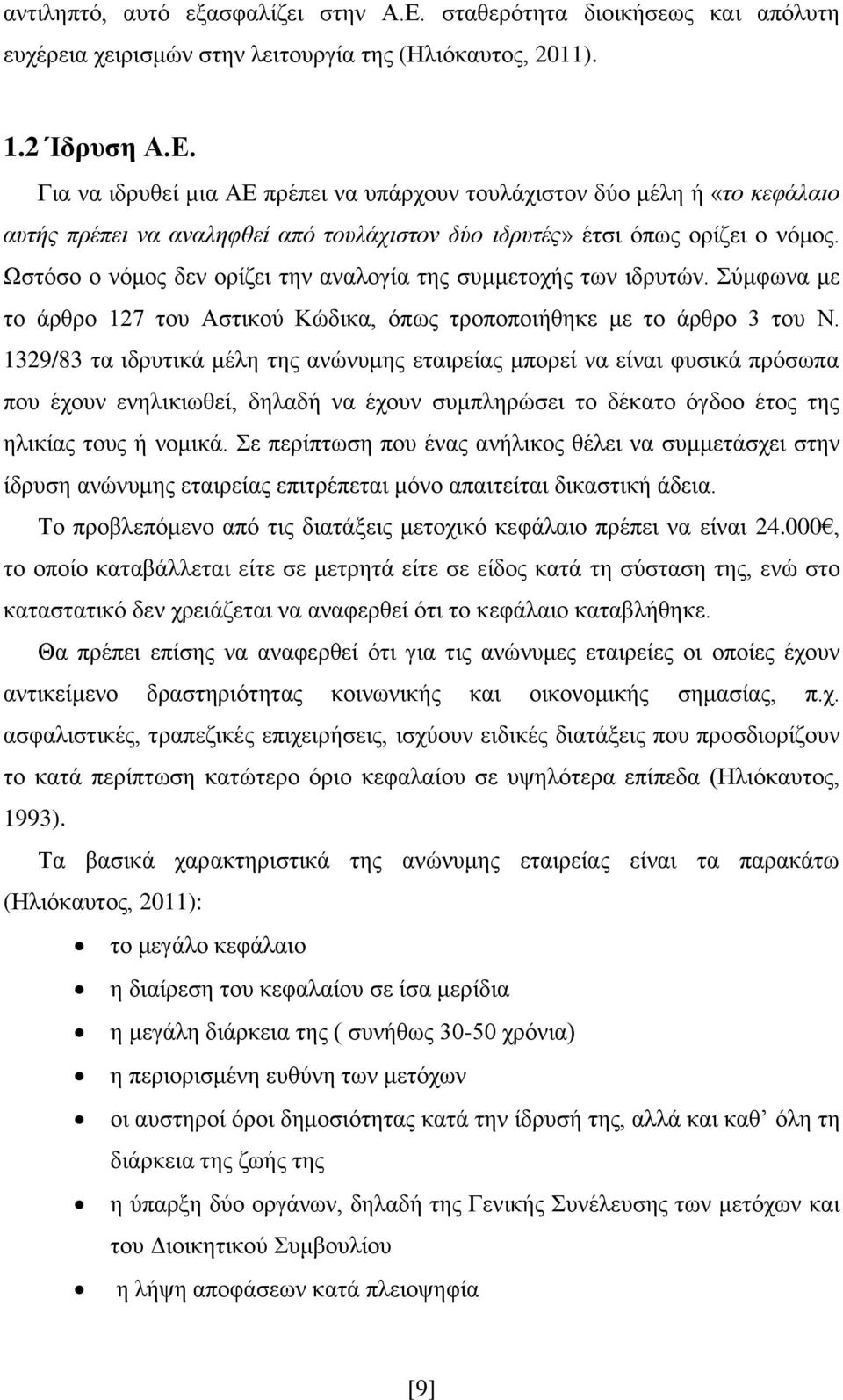 1329/83 ηα ηδξπηηθά κέιε ηεο αλψλπκεο εηαηξείαο κπνξεί λα είλαη θπζηθά πξφζσπα πνπ έρνπλ ελειηθησζεί, δειαδή λα έρνπλ ζπκπιεξψζεη ην δέθαην φγδνν έηνο ηεο ειηθίαο ηνπο ή λνκηθά.