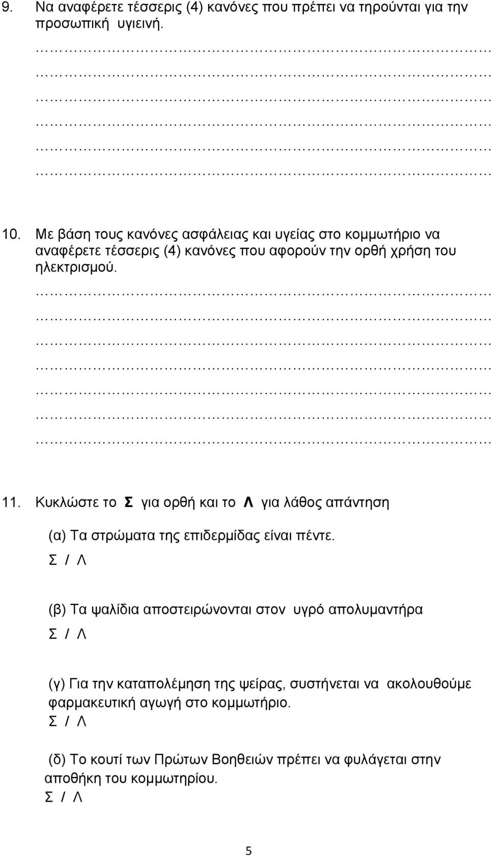 Κυκλώστε το Σ για ορθή και το Λ για λάθος απάντηση (α) Τα στρώματα της επιδερμίδας είναι πέντε.