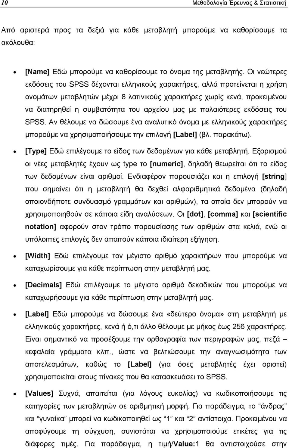 αρχείου µας µε παλαιότερες εκδόσεις του SPSS. Αν θέλουµε να δώσουµε ένα αναλυτικό όνοµα µε ελληνικούς χαρακτήρες µπορούµε να χρησιµοποιήσουµε την επιλογή [Label] (βλ. παρακάτω).