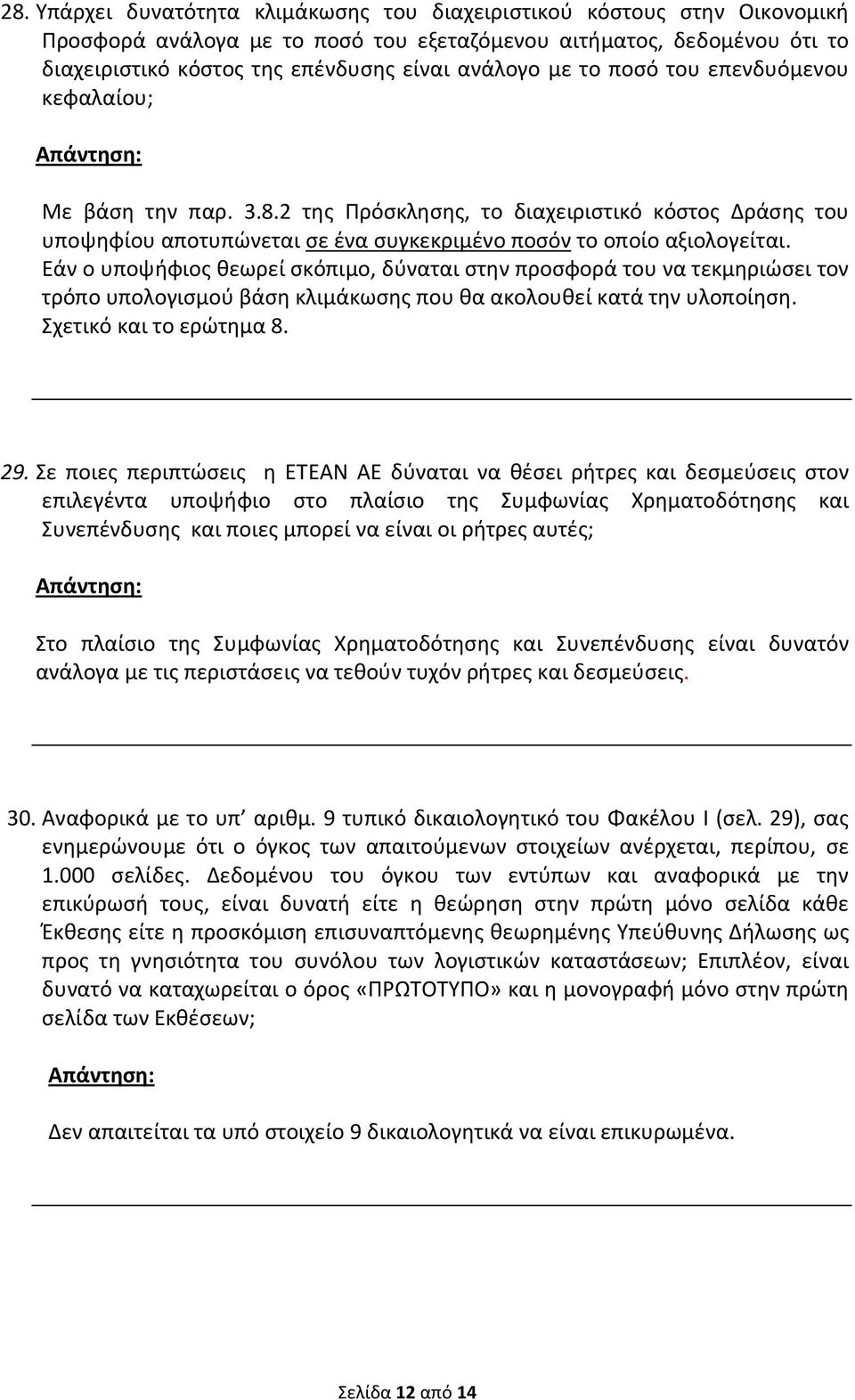 Εάν ο υποψήφιος θεωρεί σκόπιμο, δύναται στην προσφορά του να τεκμηριώσει τον τρόπο υπολογισμού βάση κλιμάκωσης που θα ακολουθεί κατά την υλοποίηση. Σχετικό και το ερώτημα 8. 29.