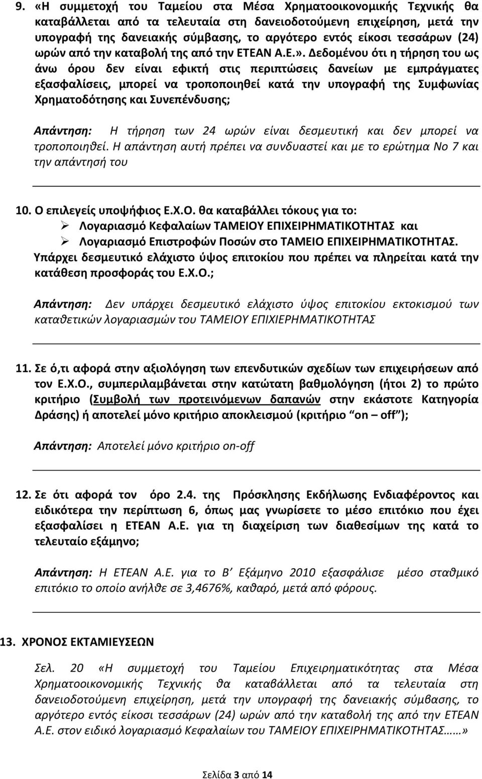 Δεδομένου ότι η τήρηση του ως άνω όρου δεν είναι εφικτή στις περιπτώσεις δανείων με εμπράγματες εξασφαλίσεις, μπορεί να τροποποιηθεί κατά την υπογραφή της Συμφωνίας Χρηματοδότησης και Συνεπένδυσης; Η