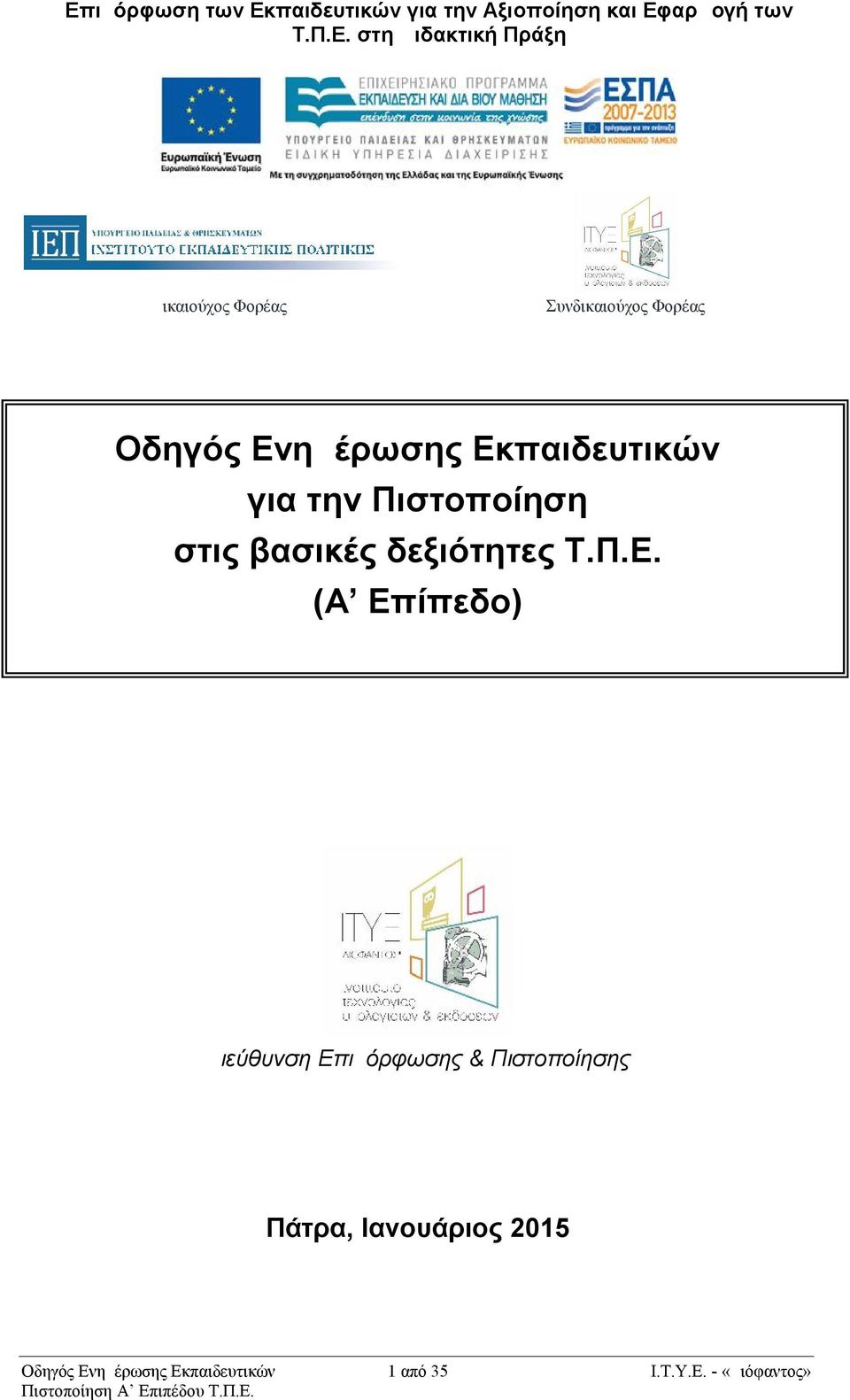 στη Διδακτική Πράξη Δικαιούχος Φορέας Συνδικαιούχος Φορέας για