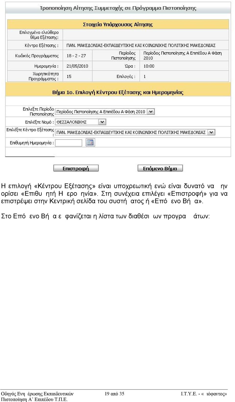 Στη συνέχεια επιλέγει «Επιστροφή» για να επιστρέψει στην Κεντρική