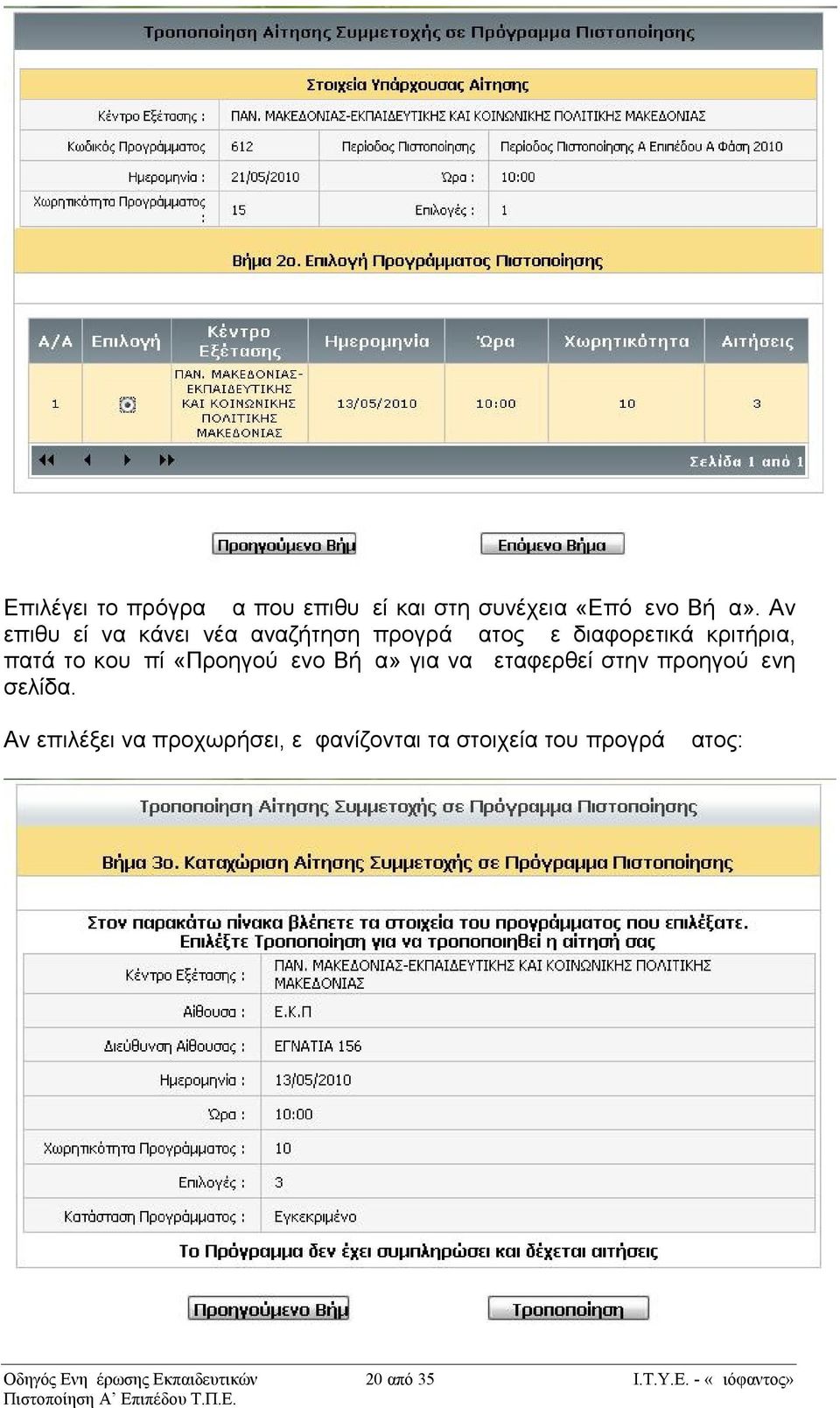 πατά το κουμπί «Προηγούμενο Βήμα» για να μεταφερθεί στην προηγούμενη