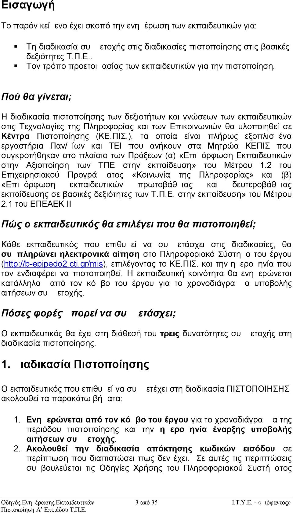 ), τα οποία είναι πλήρως εξοπλισμένα εργαστήρια Παν/μίων και ΤΕΙ που ανήκουν στα Μητρώα ΚΕΠΙΣ που συγκροτήθηκαν στο πλαίσιο των Πράξεων (α) «Επιμόρφωση Εκπαιδευτικών στην Αξιοποίηση των ΤΠΕ στην