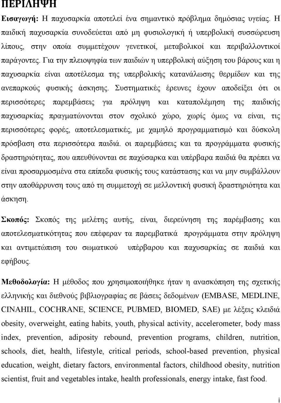 Για την πλειοψηφία των παιδιών η υπερβολική αύξηση του βάρους και η παχυσαρκία είναι αποτέλεσμα της υπερβολικής κατανάλωσης θερμίδων και της ανεπαρκούς φυσικής άσκησης.