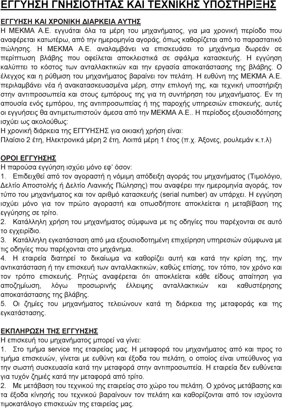 Η εγγύηση καλύπτει το κόστος των ανταλλακτικών και την εργασία αποκατάστασης της βλάβης. Ο έλεγχος και η ρύθμιση του μηχανήματος βαραίνει τον πελάτη. Η ευθύνη της ΜΕΚ