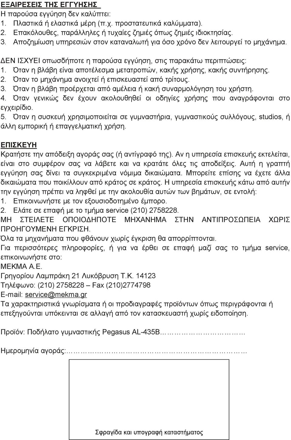 Όταν η βλάβη είναι αποτέλεσμα μετατροπών, κακής χρήσης, κακής συντήρησης. 2. Όταν το μηχάνημα ανοιχτεί ή επισκευαστεί από τρίτους. 3.