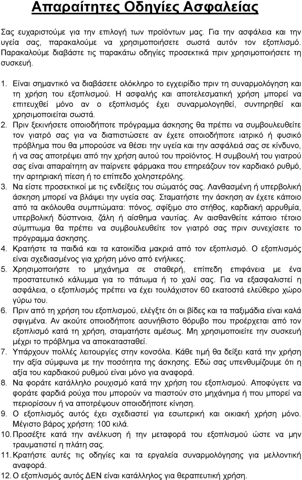 Η ασφαλής και αποτελεσματική χρήση μπορεί να επιτευχθεί μόνο αν ο εξοπλισμός έχει συναρμολογηθεί, συντηρηθεί και χρησιμοποιείται σωστά. 2.