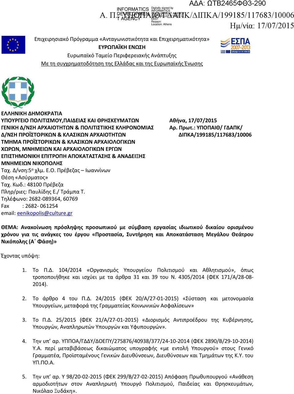 συγχρηματοδότηση της Ελλάδας και της Ευρωπαϊκής Ένωσης ΕΛΛΗΝΙΚΗ ΔΗΜΟΚΡΑΤΙΑ ΥΠΟΥΡΓΕΙΟ ΠΟΛΙΤΙΣΜΟY,ΠΑΙΔΕΙΑΣ ΚΑΙ ΘΡΗΣΚΕΥΜΑΤΩΝ ΓΕΝΙΚΗ Δ/ΝΣΗ ΑΡΧΑΙΟΤΗΤΩΝ & ΠΟΛΙΤΙΣΤΙΚΗΣ ΚΛΗΡΟΝΟΜΙΑΣ Δ/ΝΣΗ ΠΡΟΪΣΤΟΡΙΚΩΝ &
