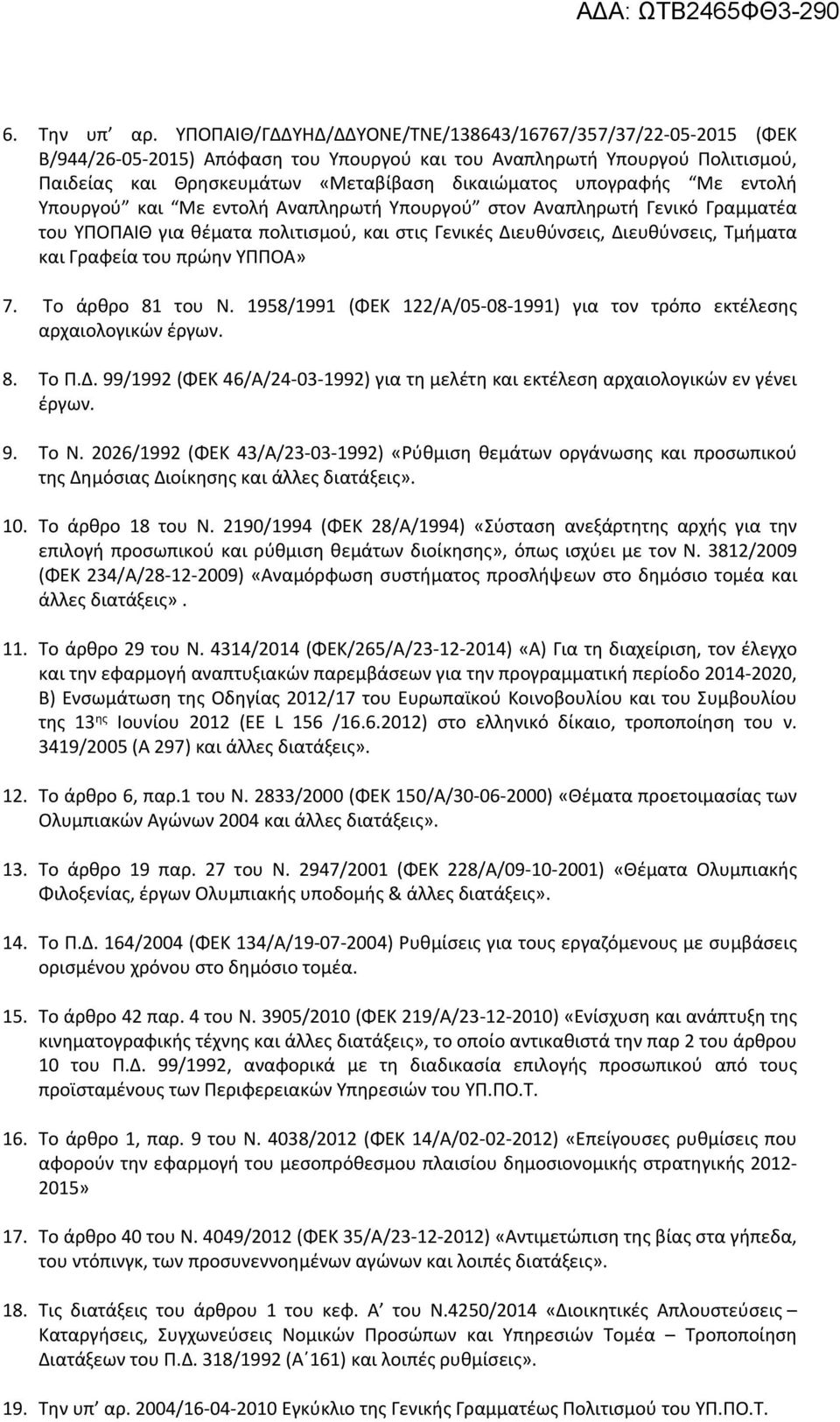 υπογραφής Με εντολή Υπουργού και Με εντολή Αναπληρωτή Υπουργού στον Αναπληρωτή Γενικό Γραμματέα του ΥΠΟΠΑΙΘ για θέματα πολιτισμού, και στις Γενικές Διευθύνσεις, Διευθύνσεις, Τμήματα και Γραφεία του