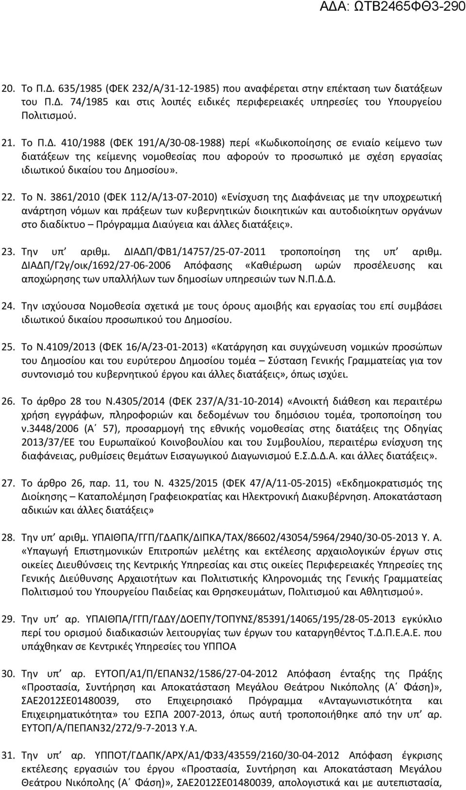 3861/2010 (ΦΕΚ 112/Α/13-07-2010) «Ενίσχυση της Διαφάνειας με την υποχρεωτική ανάρτηση νόμων και πράξεων των κυβερνητικών διοικητικών και αυτοδιοίκητων οργάνων στο διαδίκτυο Πρόγραμμα Διαύγεια και