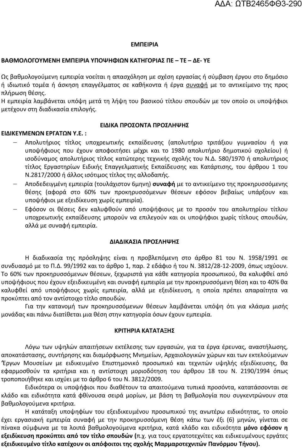 ΕΙΔΙΚΑ ΠΡΟΣΟΝΤΑ ΠΡΟΣΛΗΨΗΣ ΕΙΔΙΚΕΥΜΕΝΩΝ ΕΡΓΑΤΩΝ Υ.Ε. : Απολυτήριος τίτλος υποχρεωτικής εκπαίδευσης (απολυτήριο τριτάξιου γυμνασίου ή για υποψήφιους που έχουν αποφοιτήσει μέχρι και το 1980 απολυτήριο