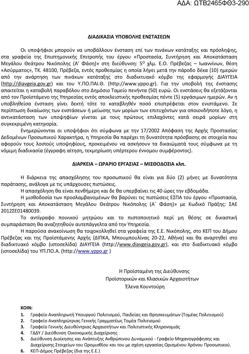 48100, Πρέβεζα, εντός προθεσμίας η οποία λήγει μετά την πάροδο δέκα (10) ημερών από την ανάρτηση των πινάκων κατάταξης στο διαδικτυακό κόμβο της εφαρμογής ΔΙΑΥΓΕΙΑ (http://diavgeia.gov.gr) και του Υ.