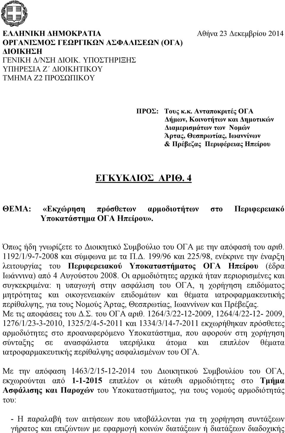 οικητικό Συμβούλιο του ΟΓΑ με την απόφασή του αριθ. 1192/1/9-7-2008 και σύμφωνα με τα Π.Δ.