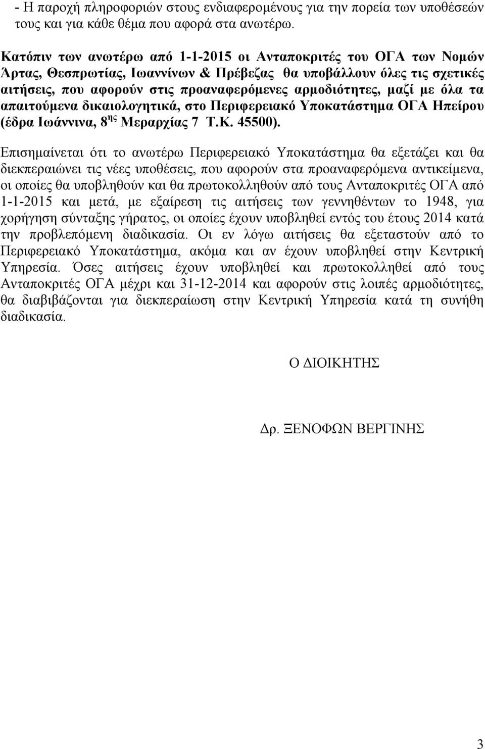 μαζί με όλα τα απαιτούμενα δικαιολογητικά, στο Περιφερειακό Υποκατάστημα ΟΓΑ Ηπείρου (έδρα Ιωάννινα, 8 ης Μεραρχίας 7 Τ.Κ. 45500).