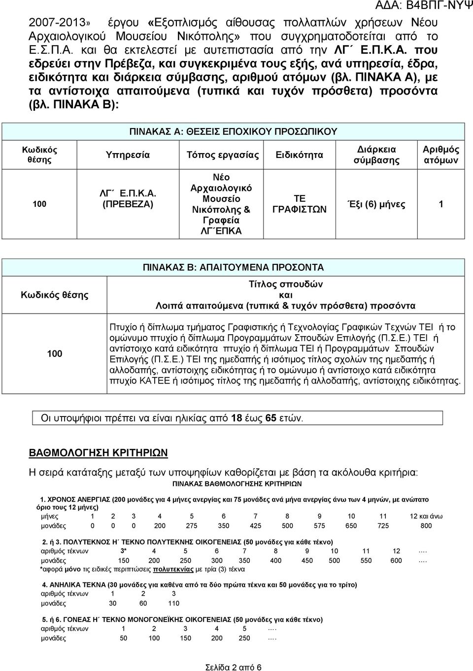 ΠΙΝΑΚΑ Α), µε τα αντίστοιχα απαιτούµενα (τυπικά και τυχόν πρόσθετα) προσόντα (βλ.