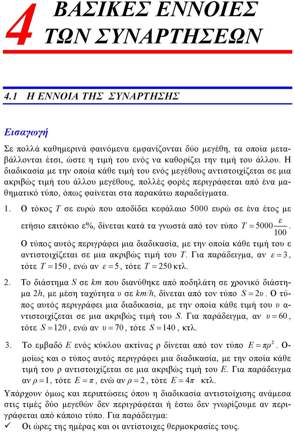 Η διαδικασία με την οποία κάθε τιμή του ενός μεγέθους αντιστοιχίζεται σε μια ακριβώς τιμή του άλλου μεγέθους, πολλές φορές περιγράφεται από ένα μαθηματικό τύπο, όπως φαίνεται στα παρακάτω