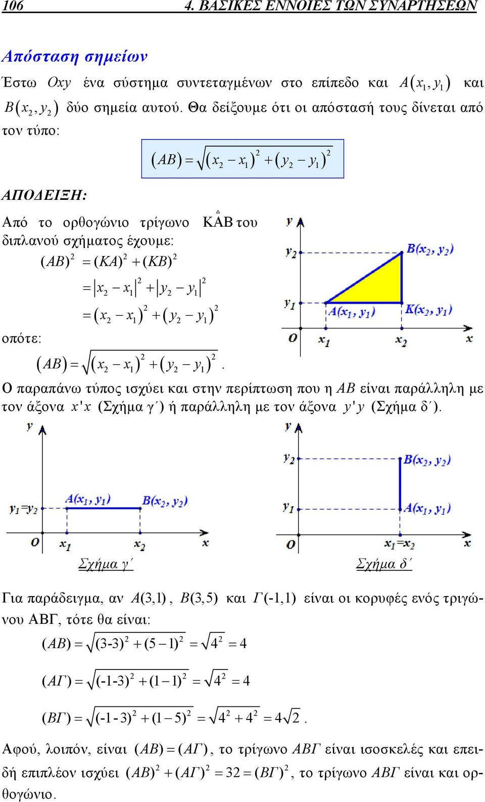 Ο παραπάνω τύπος ισχύει και στην περίπτωση που η ΑΒ είναι παράλληλη με τον άξονα x' x (Σχήμα γ ) ή παράλληλη με τον άξονα yy ' (Σχήμα δ ).