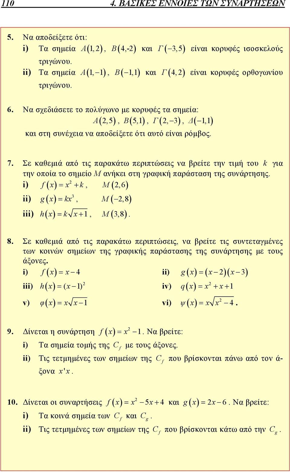 Σε καθεμιά από τις παρακάτω περιπτώσεις να βρείτε την τιμή του k για την οποία το σημείο Μ ανήκει στη γραφική παράσταση της συνάρτησης. i) x x k, Μ,6 ii) 3 g x kx, Μ,8 iii) hx k x, 3,8 Μ. 8.