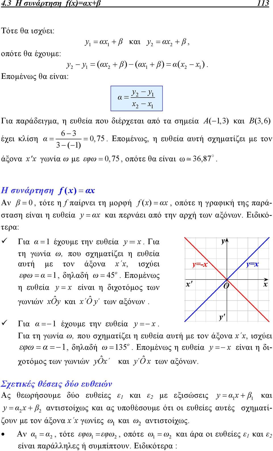 Επομένως, η ευθεία αυτή σχηματίζει με τον 3 ( ) άξονα xx γωνία ω με εφω 0,75, οπότε θα είναι ω 36,87.