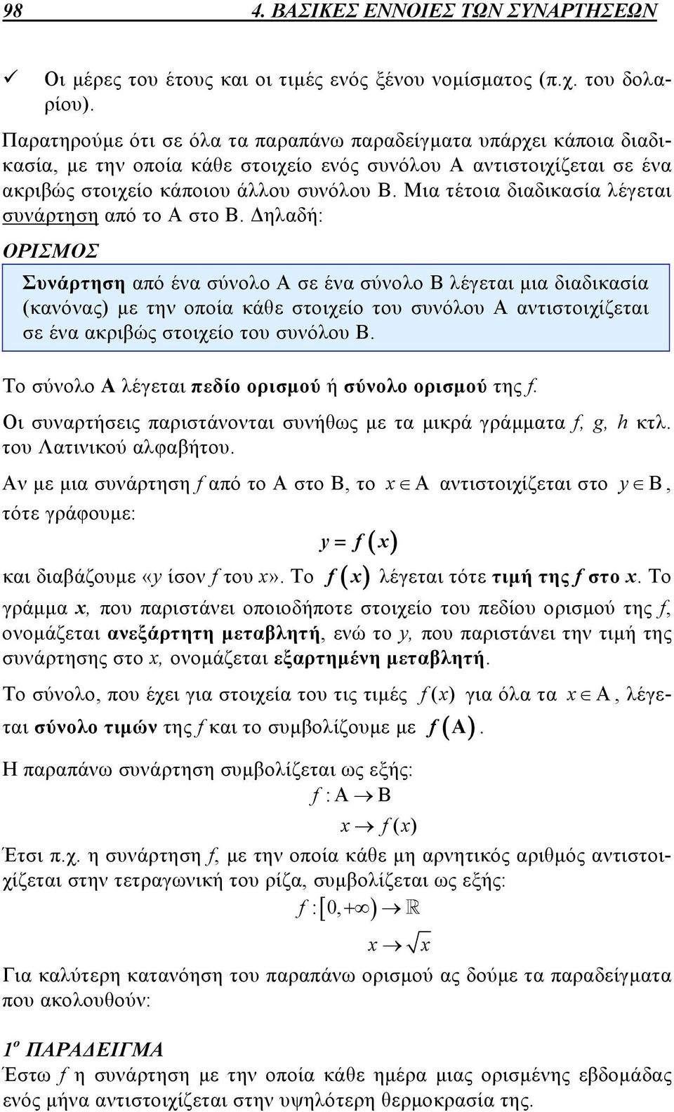 Μια τέτοια διαδικασία λέγεται συνάρτηση από το Α στο Β.