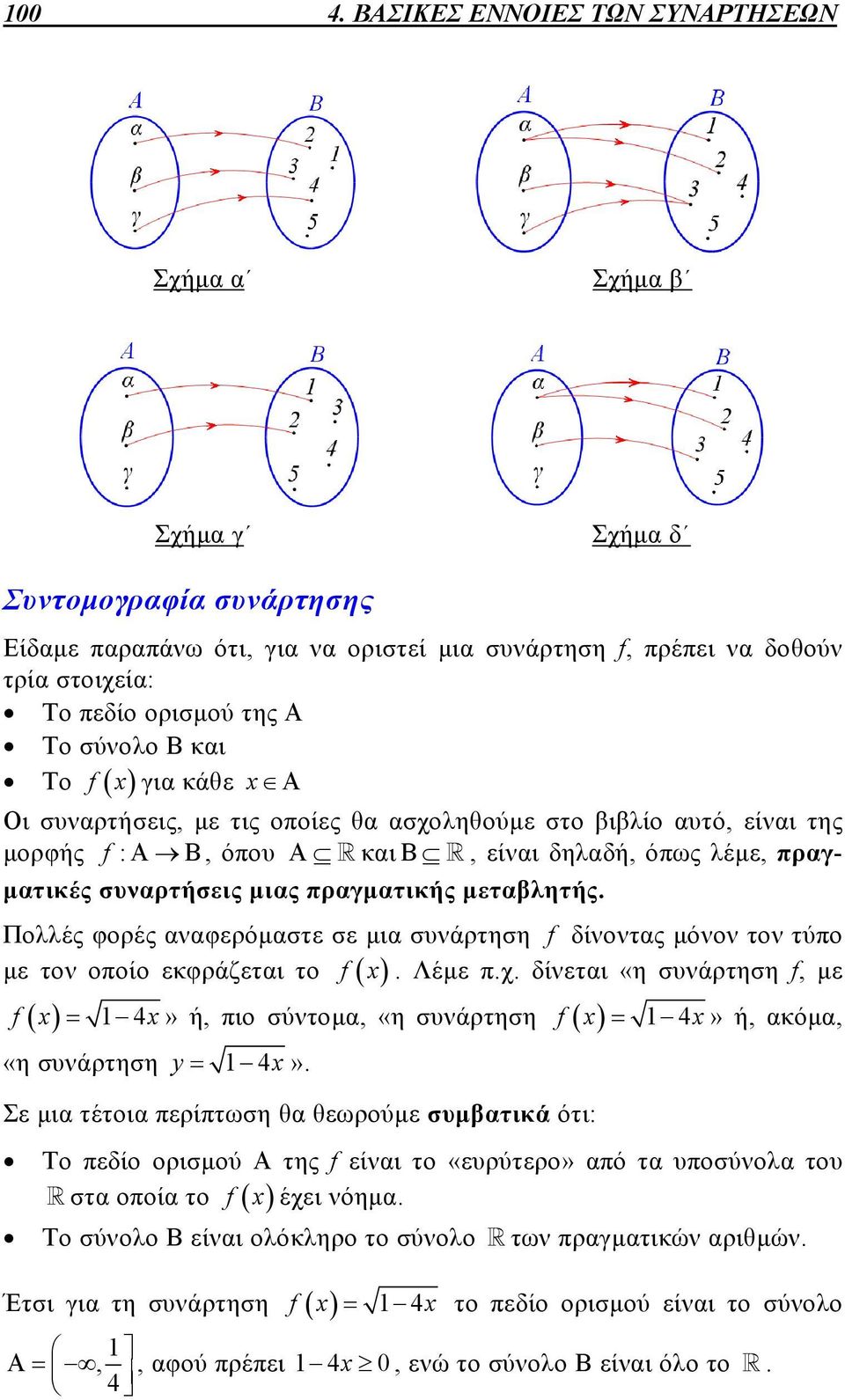 μεταβλητής. Πολλές φορές αναφερόμαστε σε μια συνάρτηση δίνοντας μόνον τον τύπο με τον οποίο εκφράζεται το x. Λέμε π.χ. δίνεται «η συνάρτηση, με x 4x» ή, πιο σύντομα, «η συνάρτηση 4 «η συνάρτηση y 4x».