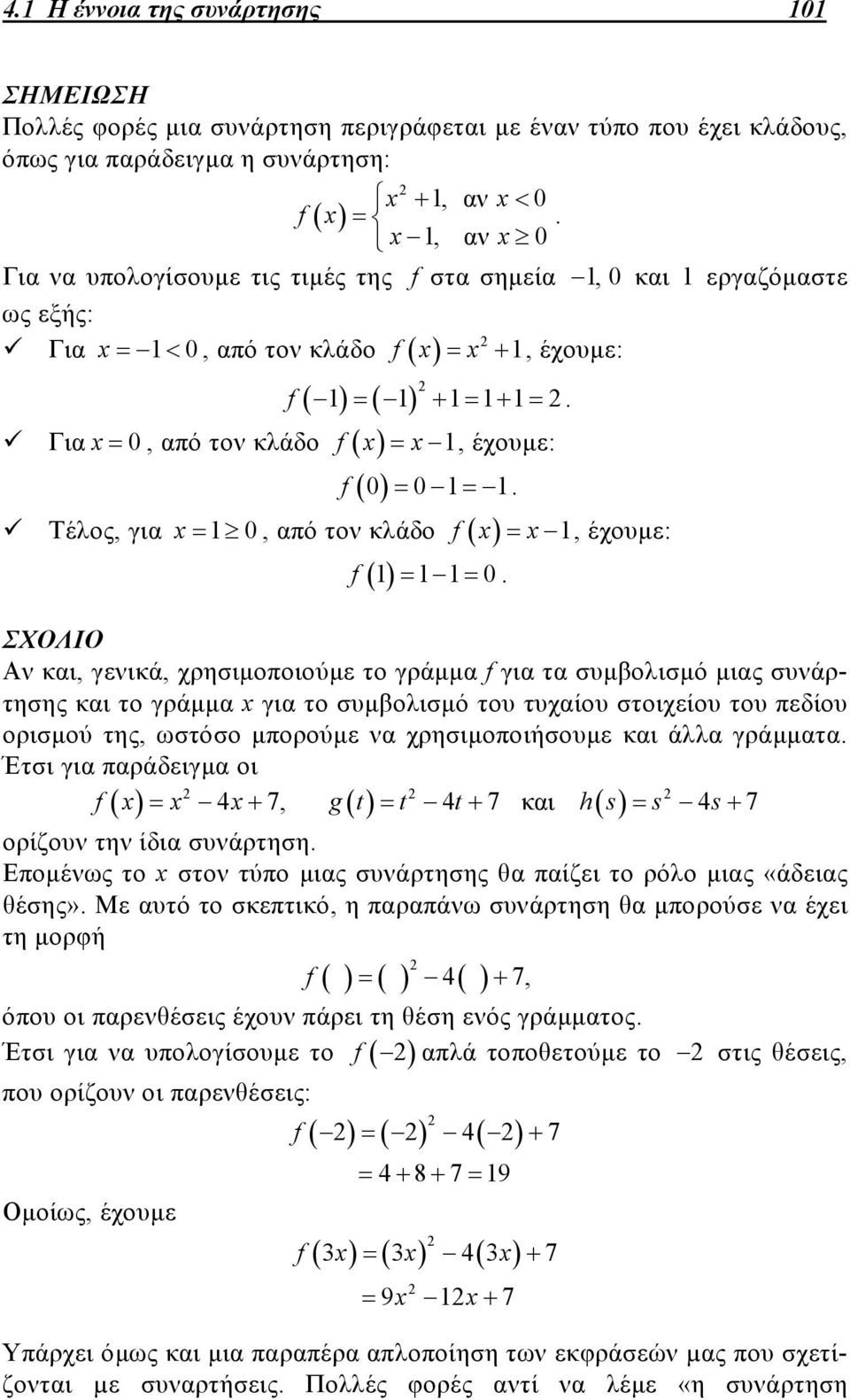 , έχουμε: ΣΧΟΛΙΟ Αν και, γενικά, χρησιμοποιούμε το γράμμα για τα συμβολισμό μιας συνάρτησης και το γράμμα x για το συμβολισμό του τυχαίου στοιχείου του πεδίου ορισμού της, ωστόσο μπορούμε να