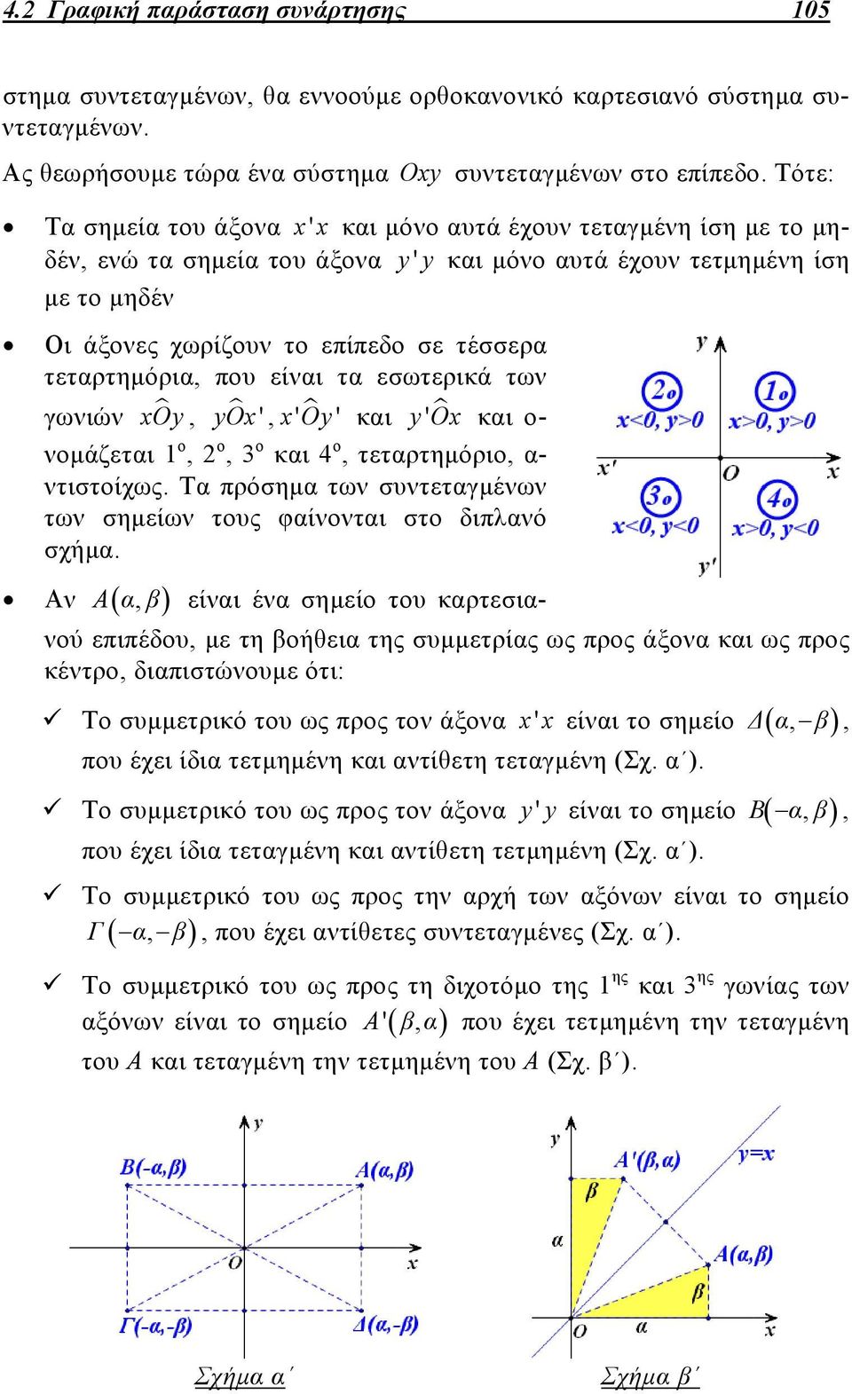 τεταρτημόρια, που είναι τα εσωτερικά των γωνιών xoy, yox ', x' Oy ' και yox ' και ο- νομάζεται ο, ο, 3 ο και 4 ο, τεταρτημόριο, α- ντιστοίχως.