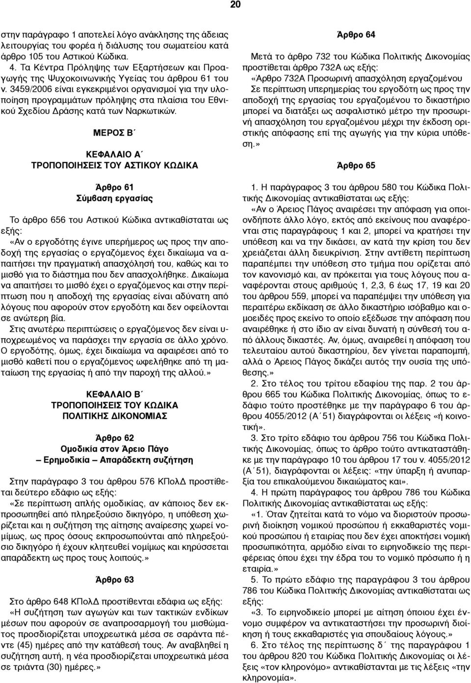 3459/2006 είναι εγκεκριµένοι οργανισµοί για την υλοποίηση προγραµµάτων πρόληψης στα πλαίσια του Εθνικού Σχεδίου Δράσης κατά των Ναρκωτικών.