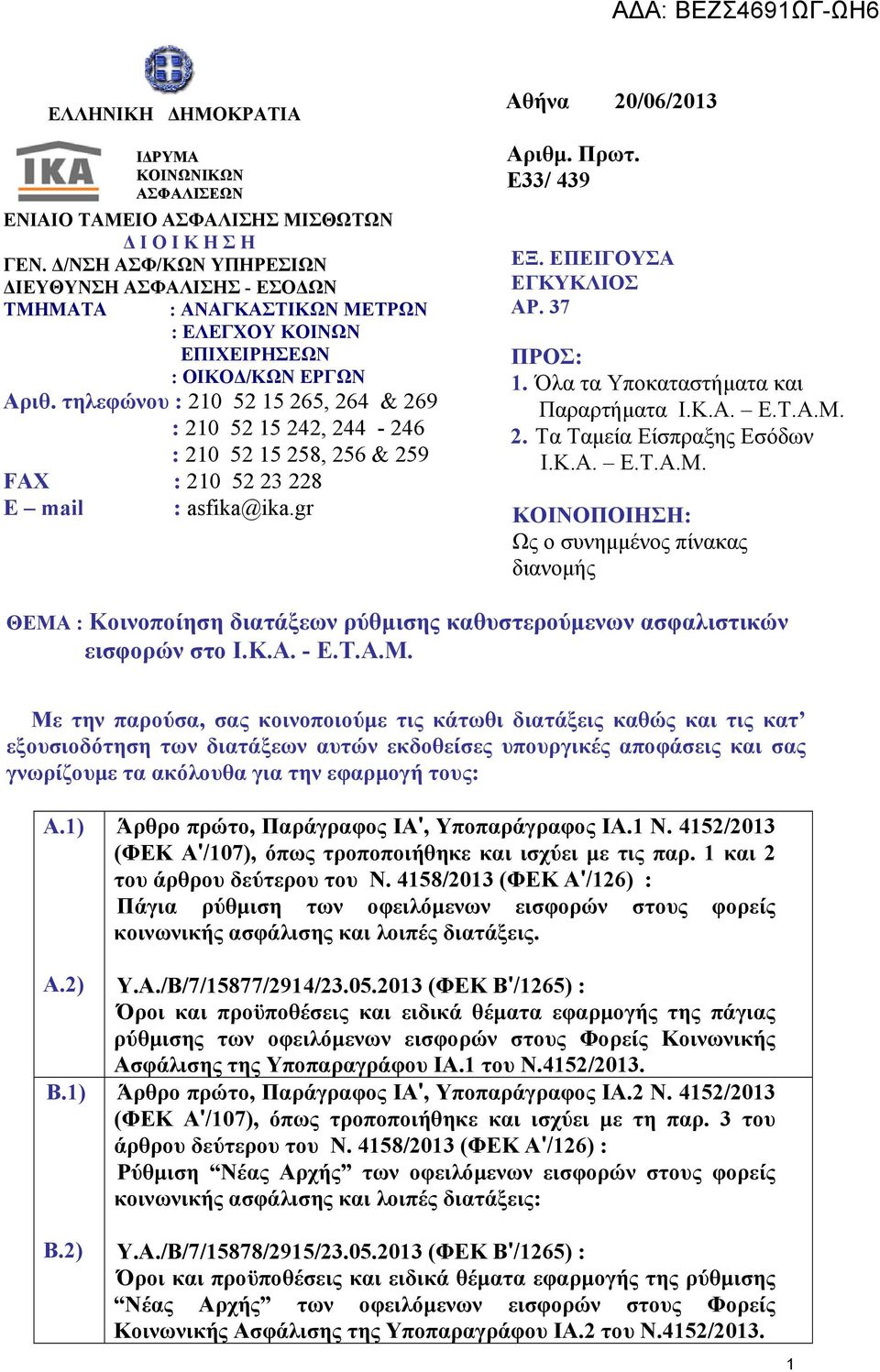 τηλεφώνου : 210 52 15 265, 264 & 269 : 210 52 15 242, 244-246 : 210 52 15 258, 256 & 259 FAX : 210 52 23 228 E mail : asfika@ika.gr Αθήνα 20/06/2013 Αριθμ. Πρωτ. Ε33/ 439 ΕΞ. ΕΠΕΙΓΟΥΣΑ ΕΓΚΥΚΛΙΟΣ ΑΡ.