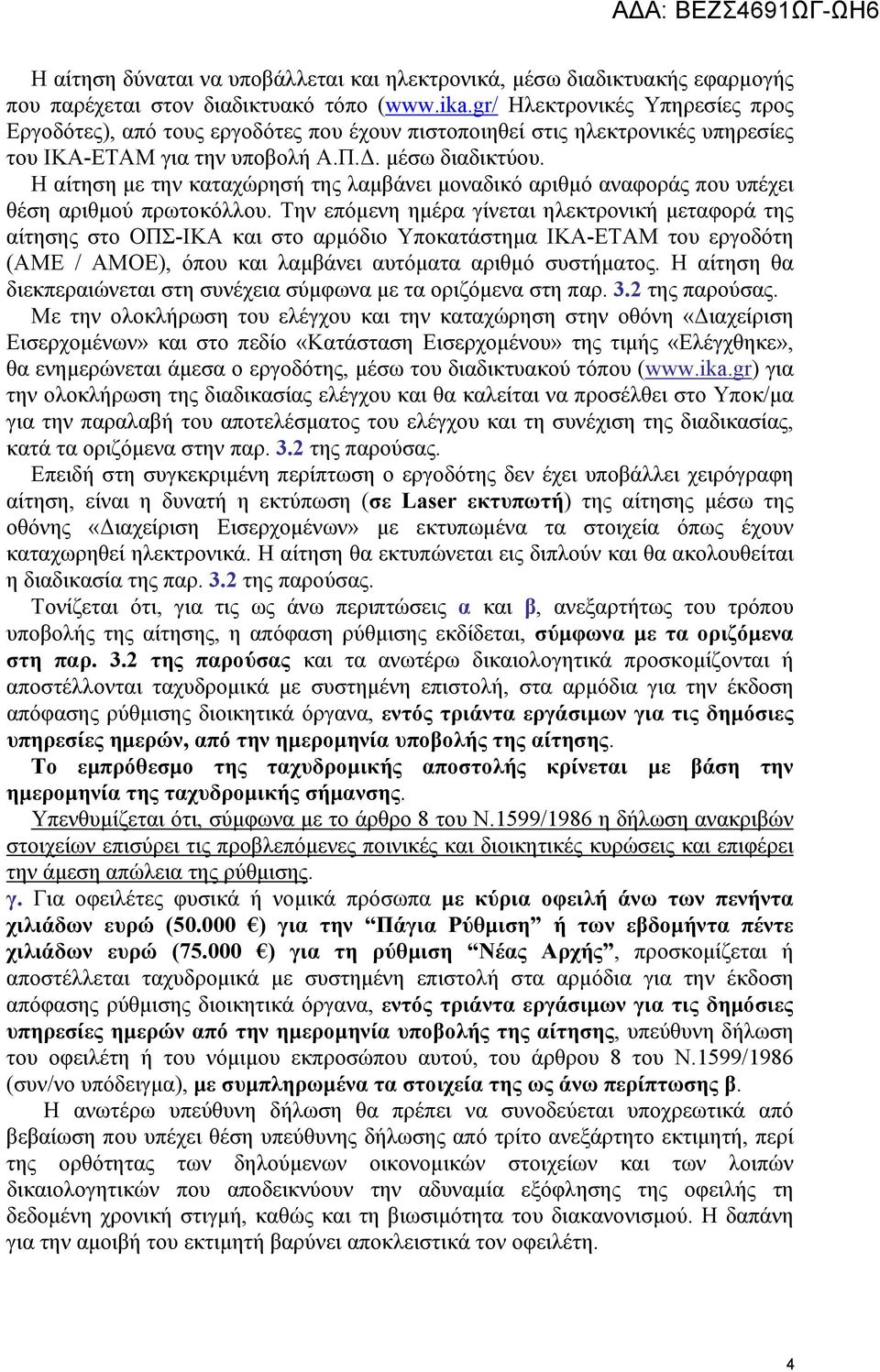 Η αίτηση με την καταχώρησή της λαμβάνει μοναδικό αριθμό αναφοράς που υπέχει θέση αριθμού πρωτοκόλλου.