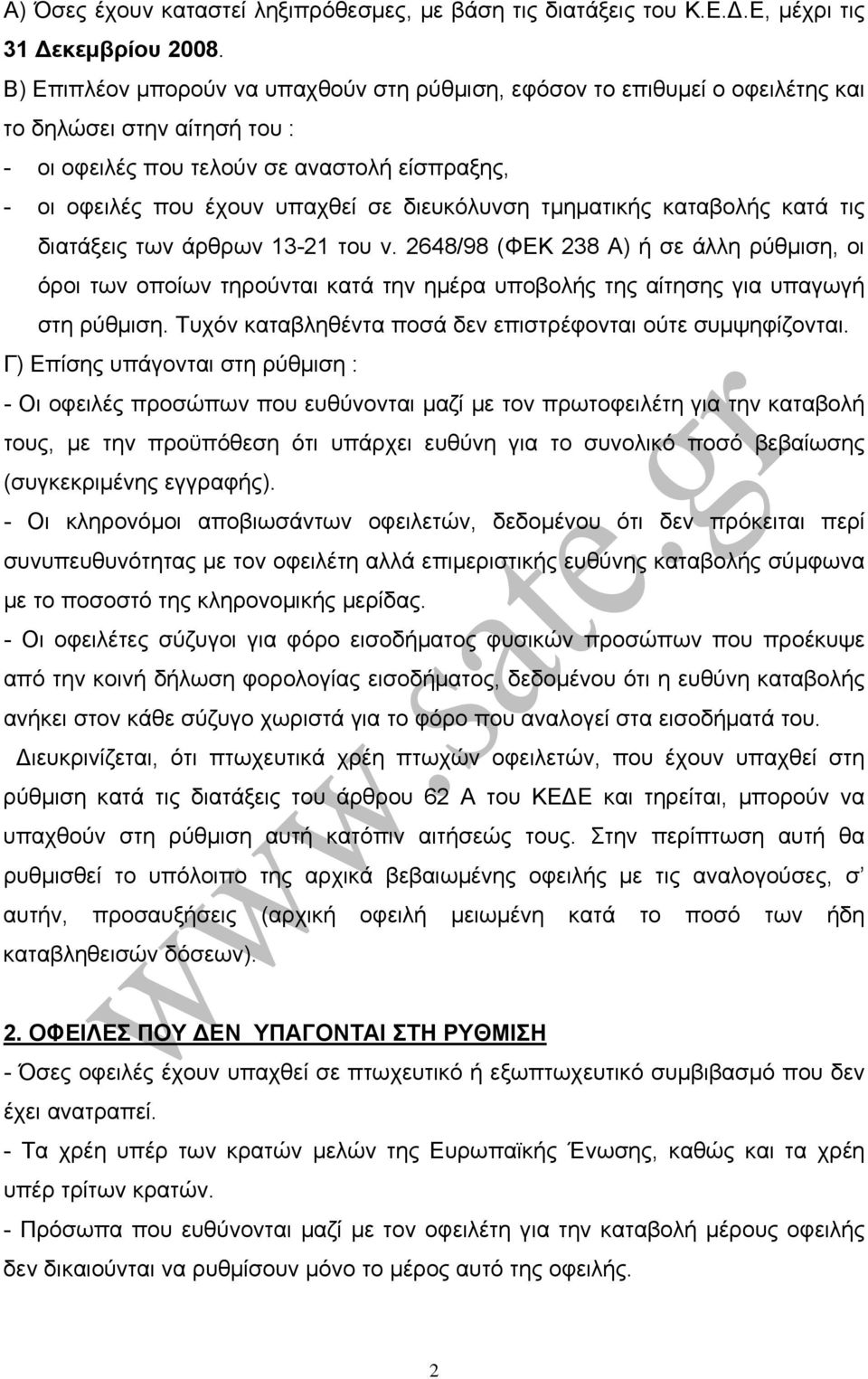 διευκόλυνση τμηματικής καταβολής κατά τις διατάξεις των άρθρων 13-21 του ν.