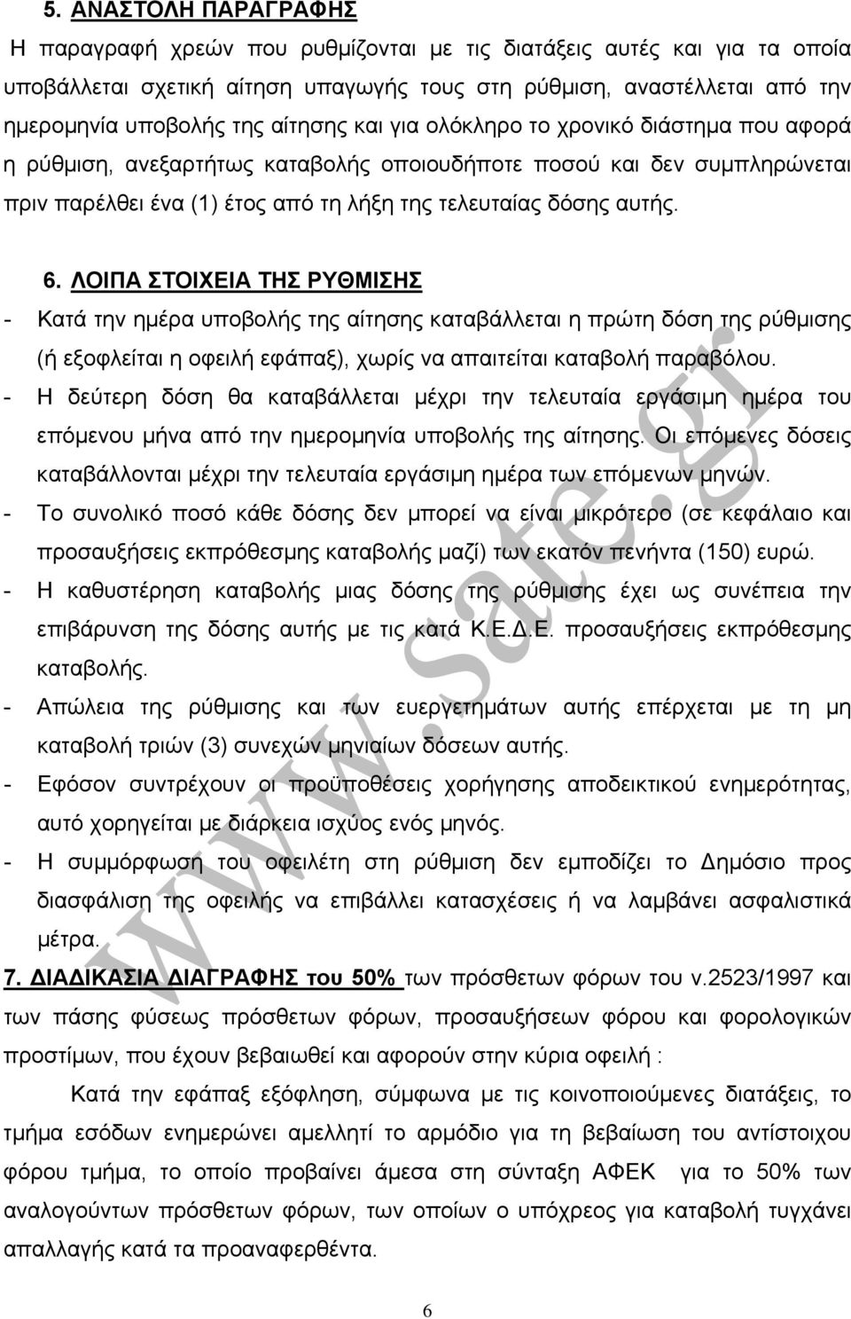 ΛΟΙΠΑ ΣΤΟΙΧΕΙΑ ΤΗΣ ΡΥΘΜΙΣΗΣ - Κατά την ημέρα υποβολής της αίτησης καταβάλλεται η πρώτη δόση της ρύθμισης (ή εξοφλείται η οφειλή εφάπαξ), χωρίς να απαιτείται καταβολή παραβόλου.