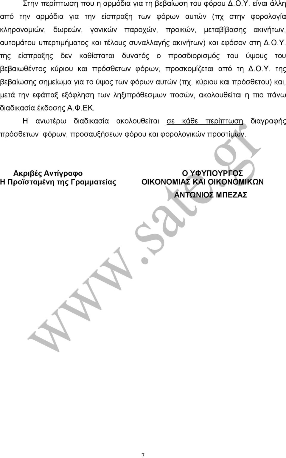 ακινήτων) και εφόσον στη Δ.Ο.Υ. της είσπραξης δεν καθίσταται δυνατός ο προσδιορισμός του ύψους του βεβαιωθέντος κύριου και πρόσθετων φόρων, προσκομίζεται από τη Δ.Ο.Υ. της βεβαίωσης σημείωμα για το ύψος των φόρων αυτών (πχ.