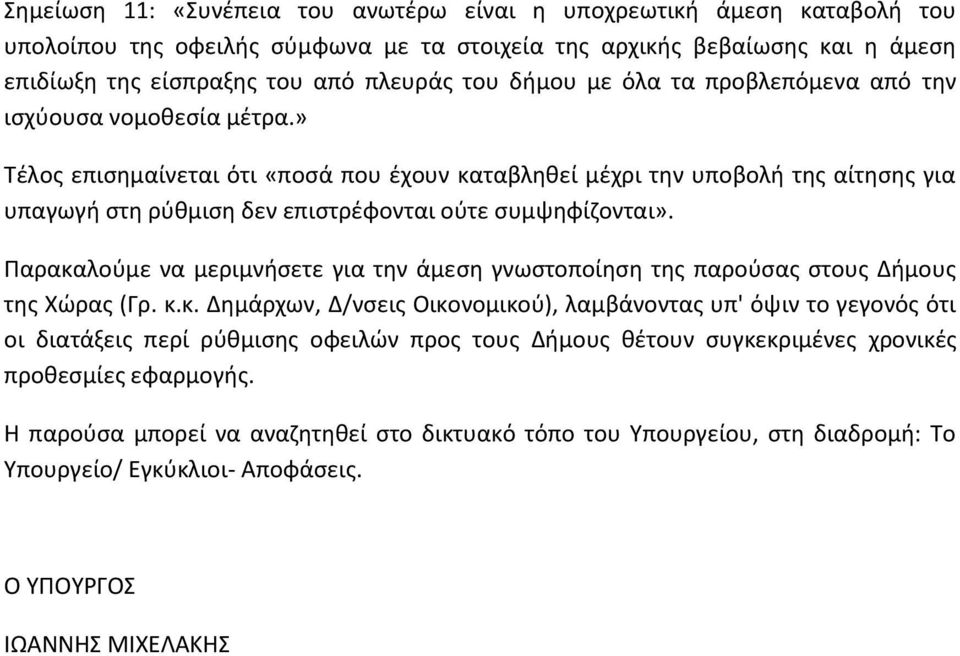 » Τέλος επισημαίνεται ότι «ποσά που έχουν καταβληθεί μέχρι την υποβολή της αίτησης για υπαγωγή στη ρύθμιση δεν επιστρέφονται ούτε συμψηφίζονται».