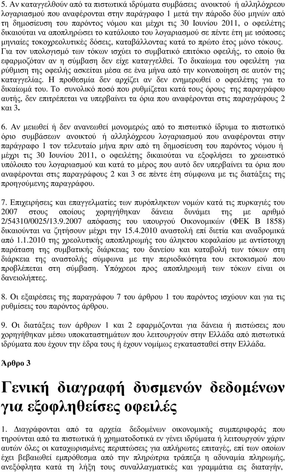 Για τον υπολογισµό των τόκων ισχύει το συµβατικό επιτόκιο οφειλής, το οποίο θα εφαρµοζόταν αν η σύµβαση δεν είχε καταγγελθεί.