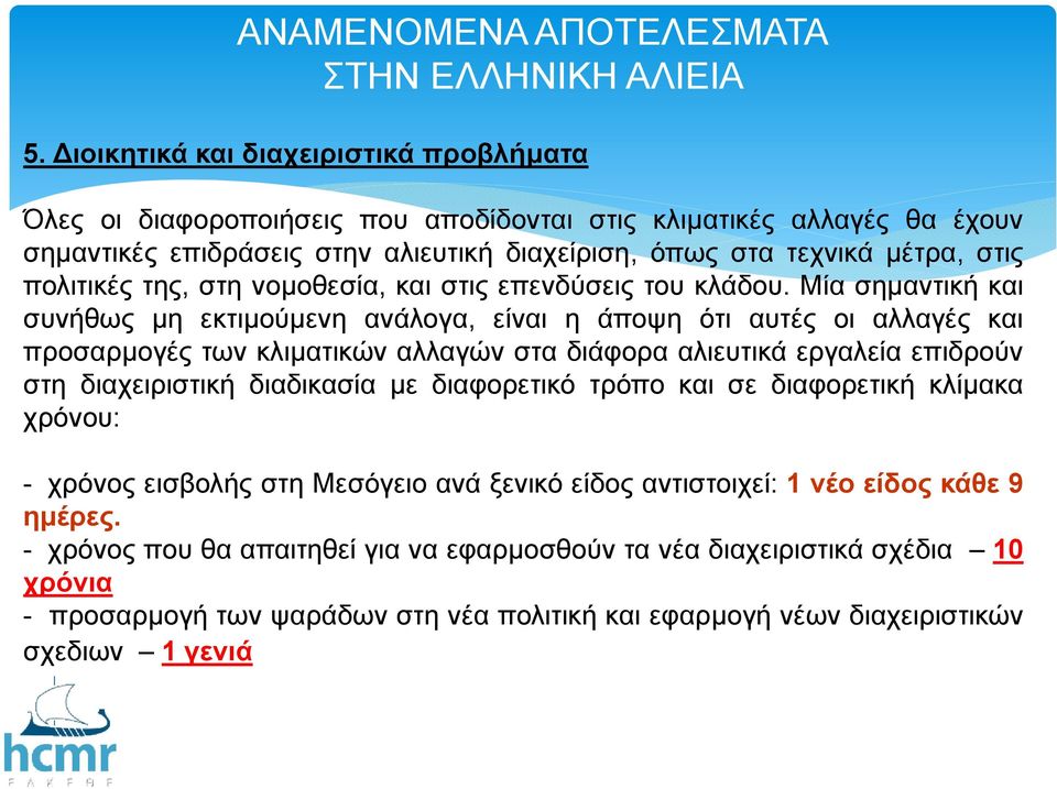 της, στη νοµοθεσία, και στις επενδύσεις του κλάδου.