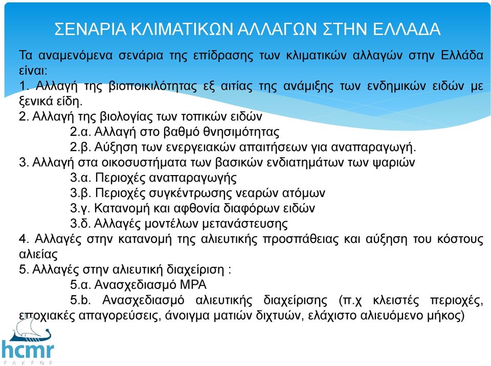 3. Αλλαγή στα οικοσυστήµατα των βασικών ενδιατηµάτων των ψαριών 3.α. Περιοχές αναπαραγωγής 3.β. Περιοχές συγκέντρωσης νεαρών ατόµων 3.γ. Κατανοµή και αφθονία διαφόρων ειδών 3.δ. Αλλαγές γςµ µοντέλων µετανάστευσης 4.