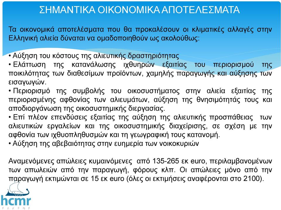 Περιορισµό της συµβολής του οικοσυστήµατος στην αλιεία εξαιτίας της περιορισµένης αφθονίας των αλιευµάτων, αύξηση της θνησιµότητάς τους και αποδιοργάνωση της οικοσυστηµικής διεργασίας.