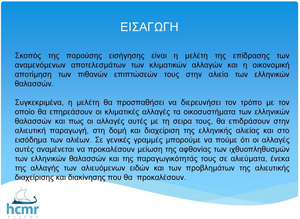 Συγκεκριµένα, η µελέτη θα προσπαθήσει να διερευνήσει τον τρόπο µε τον οποίο θα επηρεάσουν οι κλιµατικές αλλαγές τα οικοσυστήµατα των ελληνικών θαλασσών και πως οι αλλαγές αυτές µε τησειρατους, θα