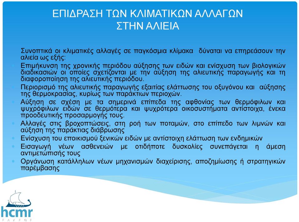 Περιορισµό της αλιευτικής παραγωγής εξαιτίας ελάττωσης του οξυγόνου και αύξησης της θερµοκρασίας, κυρίως των παράκτιων περιοχών.