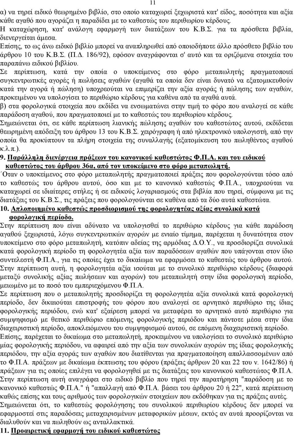 Επίσης, το ως άνω ειδικό βιβλίο μπορεί να αναπληρωθεί από οποιοδήποτε άλλο πρόσθετο βιβλίο του άρθρου 10 του Κ.Β.Σ. (Π.Δ.