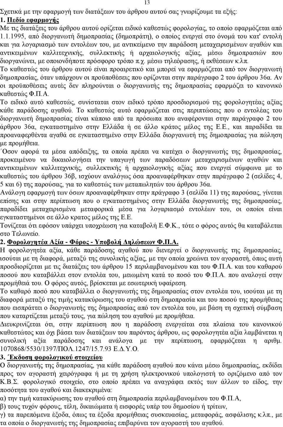 καλλιτεχνικής, συλλεκτικής ή αρχαιολογικής αξίας, μέσω δημοπρασιών που διοργανώνει, με οποιονδήποτε πρόσφορο τρόπο π.χ. μέσω τηλεόρασης, ή εκθέσεων κ.λπ.