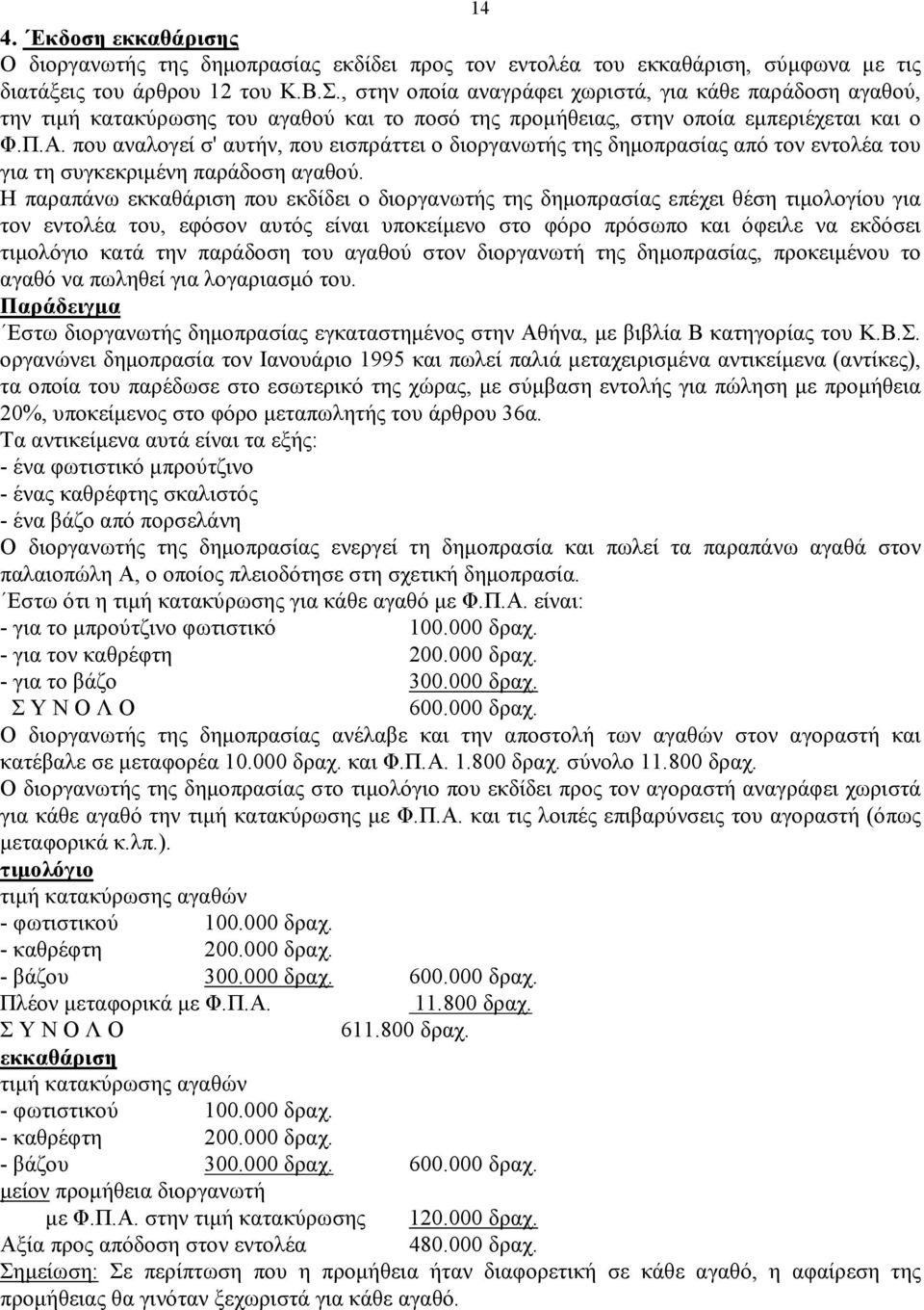 που αναλογεί σ' αυτήν, που εισπράττει ο διοργανωτής της δημοπρασίας από τον εντολέα του για τη συγκεκριμένη παράδοση αγαθού.