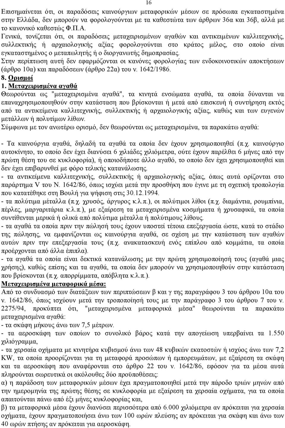 Γενικά, τονίζεται ότι, οι παραδόσεις μεταχειρισμένων αγαθών και αντικειμένων καλλιτεχνικής, συλλεκτικής ή αρχαιολογικής αξίας φορολογούνται στο κράτος μέλος, στο οποίο είναι εγκαταστημένος ο